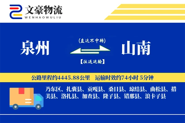 泉州到山南长途搬家公司-学生搬家运输专线-家电搬运专线