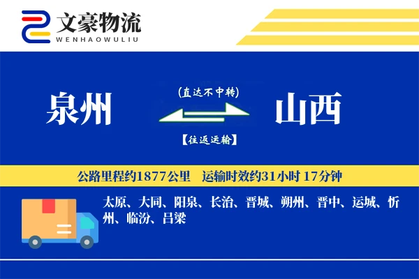 泉州到山西长途搬家公司-家具包装运输专线-安全打包搬运