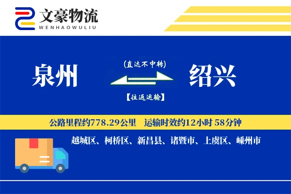 泉州到绍兴长途搬家公司-特殊物品加固运输专线-搬家直达专线