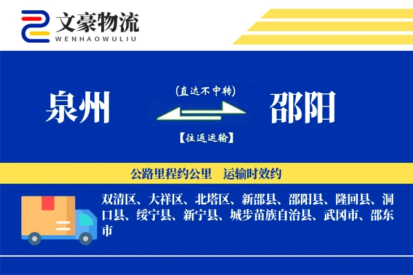 泉州到邵阳长途搬家公司-家电拆卸运输专线-上门打包