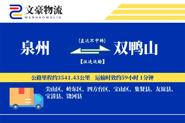 泉州到双鸭山长途搬家公司-电器搬运保护运输专线-快速到家