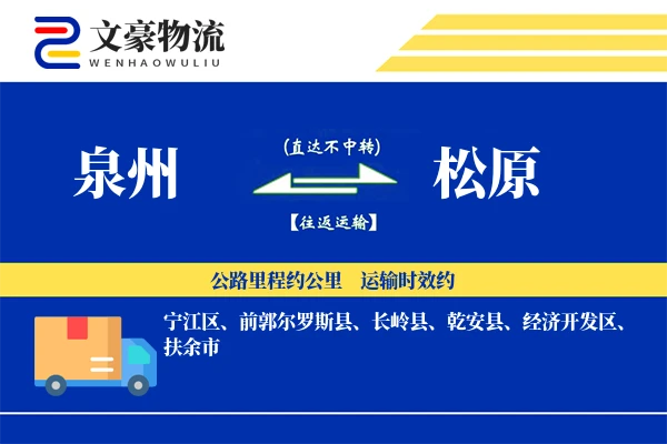 泉州到松原长途搬家公司-带电设备搬运运输专线-预约灵活
