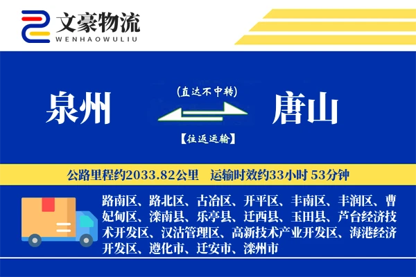 泉州到唐山长途搬家公司-重物搬运运输专线-全程护送
