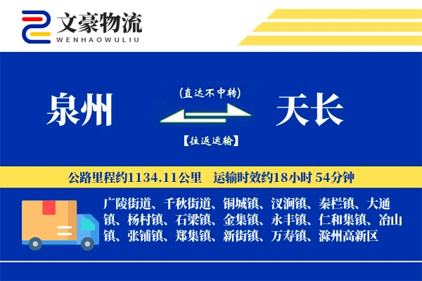 泉州到天长长途搬家公司-仓储物品搬运运输专线-优惠搬家价