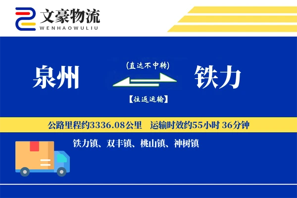 泉州到铁力长途搬家公司-私人物品托运运输专线-搬家时效保障