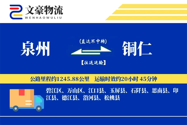 泉州到铜仁长途搬家公司-异形物品搬运运输专线-夜间加急搬运