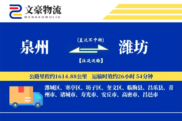 泉州到潍坊长途搬家公司-定制运输方案运输专线-时效稳定搬家