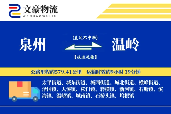 泉州到温岭长途搬家公司-现场打包运输专线-智能设备搬运