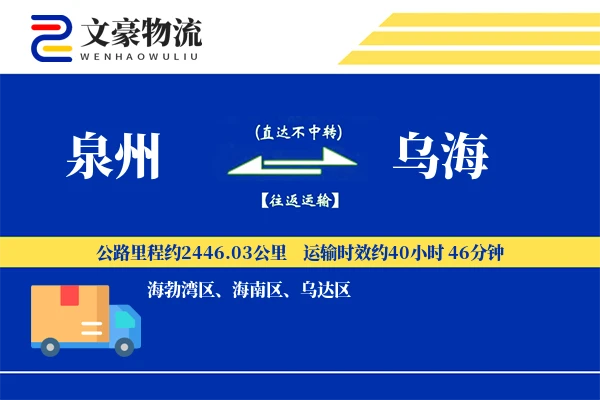 泉州到乌海长途搬家公司-货物存储运输专线-预约灵活