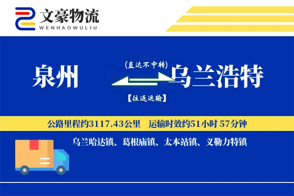泉州到乌兰浩特长途搬家公司-货车租赁运输专线-同城闪搬