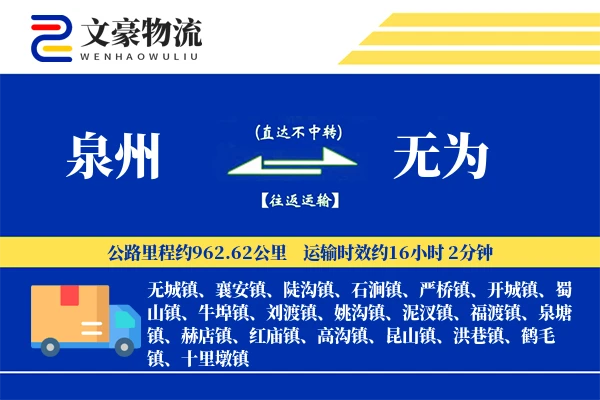 泉州到无为长途搬家公司-搬家清单运输专线-服务全方位