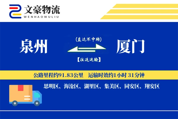 泉州到厦门长途搬家公司-异地搬家运输专线-搬家要几天