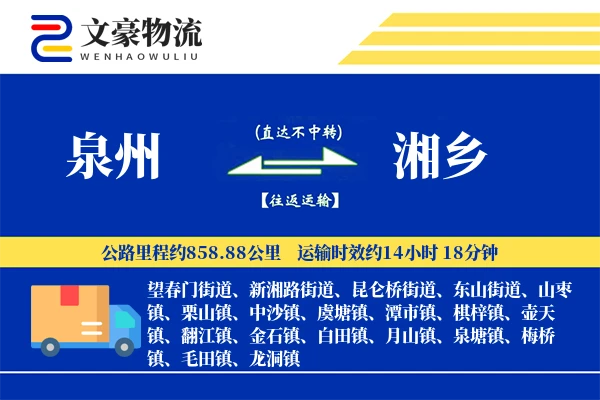 泉州到湘乡长途搬家公司-高空吊装运输专线-贵重物品搬运