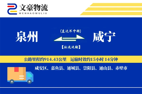 泉州到咸宁长途搬家公司-专业搬家运输专线-搬家直达专线