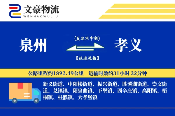 泉州到孝义长途搬家公司-定制打包运输专线-贵重物品搬运