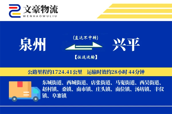 泉州到兴平长途搬家公司-定时搬家运输专线-夜间加急搬运