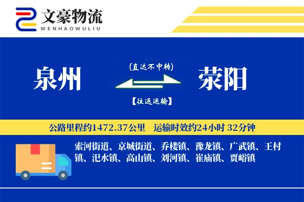 泉州到荥阳长途搬家公司-电器搬运运输专线-搬家运费