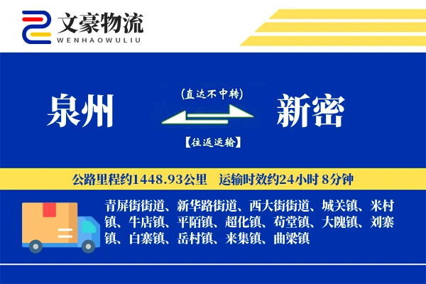 泉州到新密长途搬家公司-公司搬迁运输专线-现场打包服务