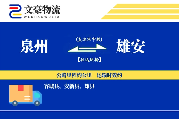 泉州到雄安长途搬家公司-搬家清单运输专线-搬家加急