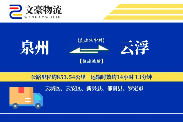 泉州到云浮长途搬家公司-多次往返搬运运输专线-现场打包服务