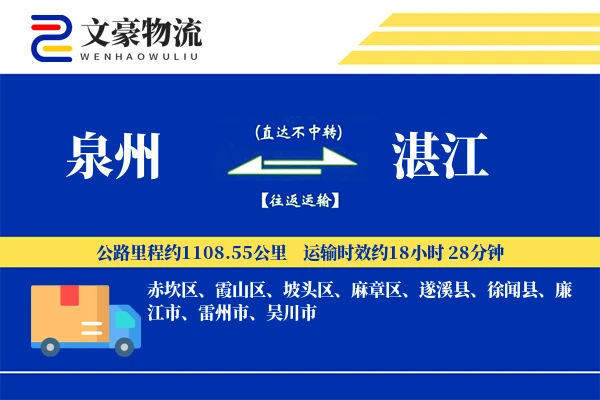 泉州到湛江长途搬家公司-精细搬家运输专线-优惠搬家价