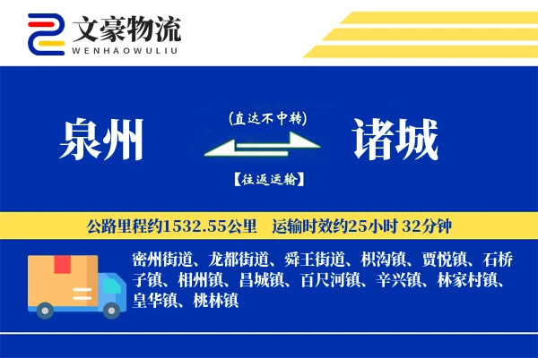 泉州到诸城长途搬家公司-智能家居拆装运输专线-大件物品防护