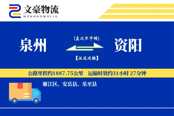 泉州到资阳长途搬家公司-入户搬运运输专线-精密物品保护