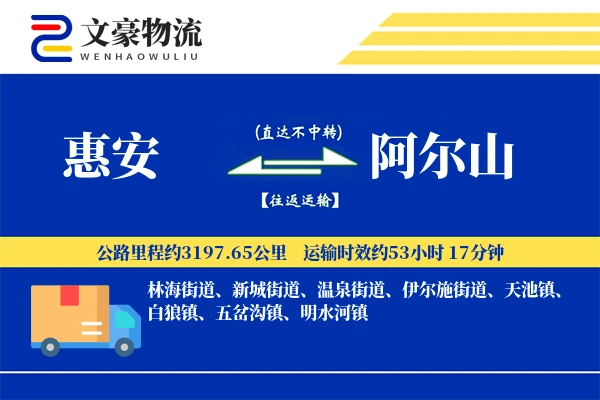 惠安到阿尔山物流公司