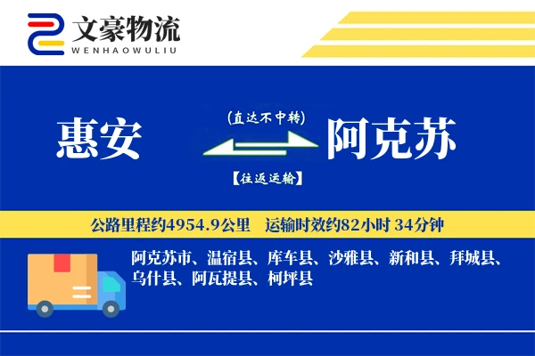 惠安到阿克苏物流公司