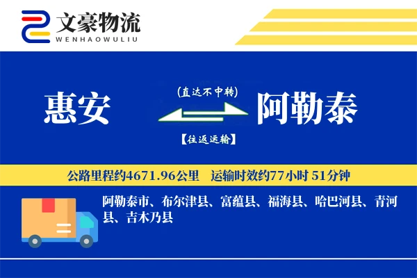 惠安到阿勒泰物流公司