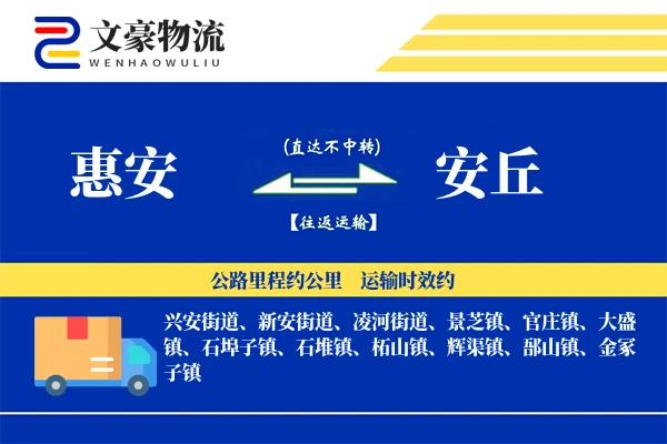 惠安到安丘物流公司