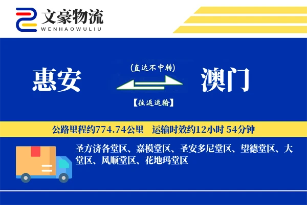 惠安到澳门物流公司