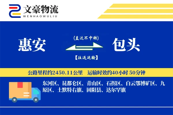 惠安到包头物流公司