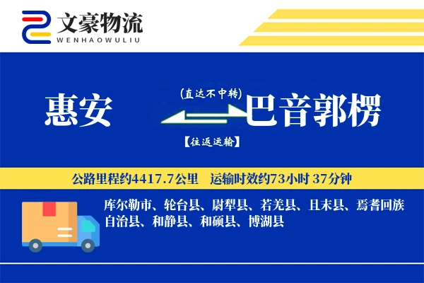 惠安到巴音郭楞物流公司