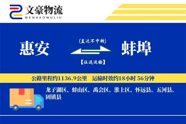 惠安到蚌埠物流公司
