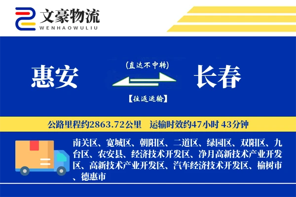 惠安到长春物流公司