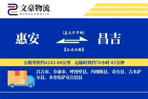 惠安到昌吉物流公司