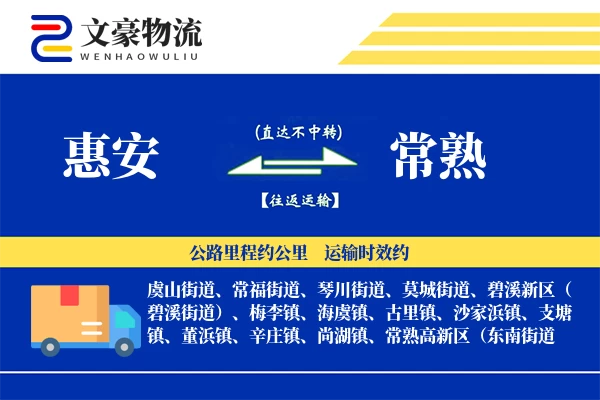 惠安到常熟物流公司