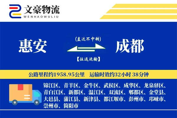 惠安到成都物流公司