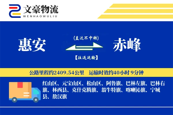 惠安到赤峰物流公司