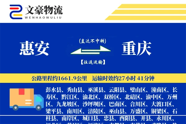 惠安到重庆物流公司