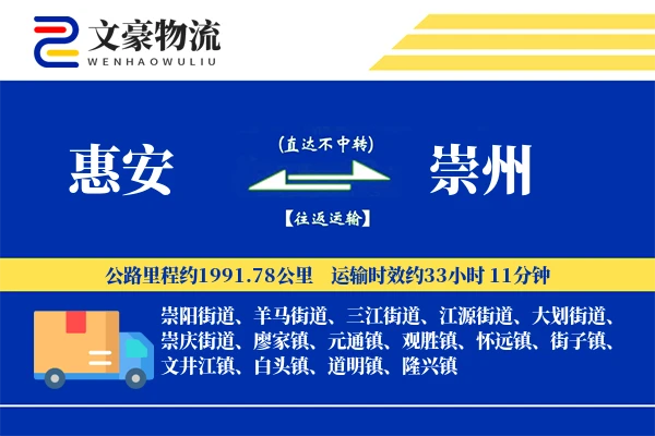 惠安到崇州物流公司