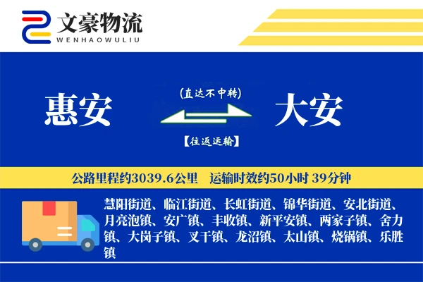 惠安到大安物流公司