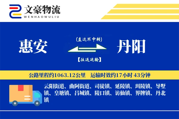 惠安到丹阳物流公司
