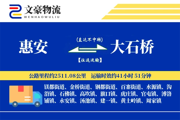 惠安到大石桥物流公司
