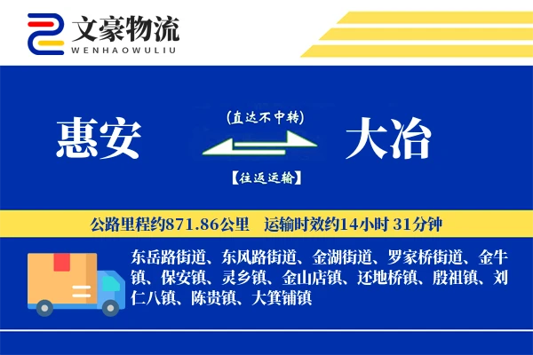 惠安到大冶物流公司