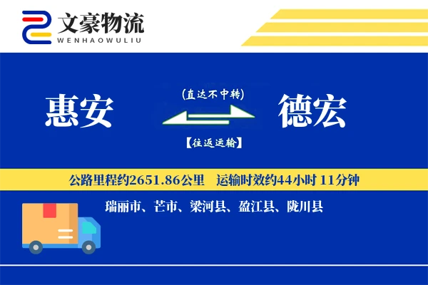 惠安到德宏物流公司