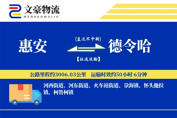 惠安到德令哈物流公司