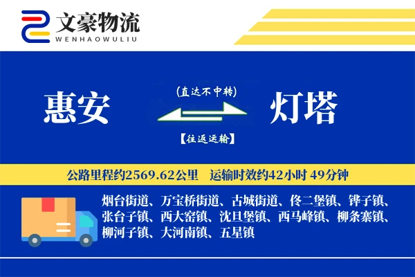 惠安到灯塔物流公司
