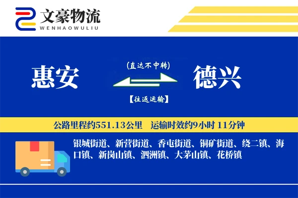 惠安到德兴物流公司